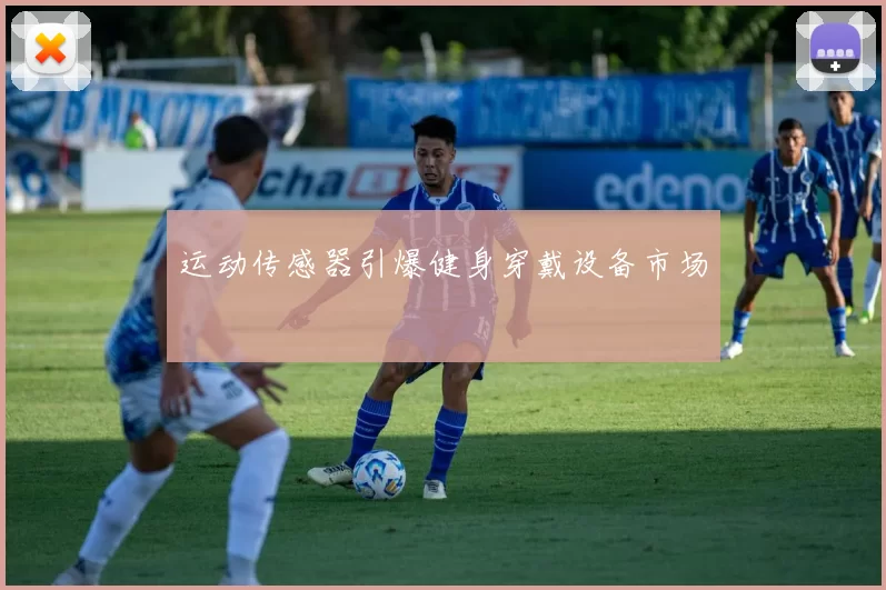 运动传感器引爆健身穿戴设备市场