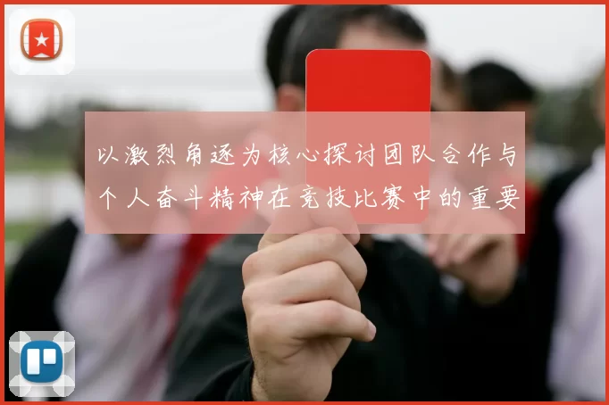 以激烈角逐为核心探讨团队合作与个人奋斗精神在竞技比赛中的重要作用