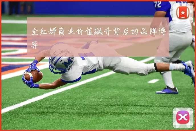 全红婵商业价值飙升背后的品牌博弈