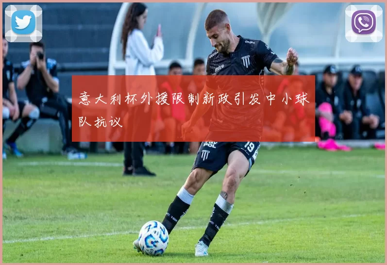 意大利杯外援限制新政引发中小球队抗议