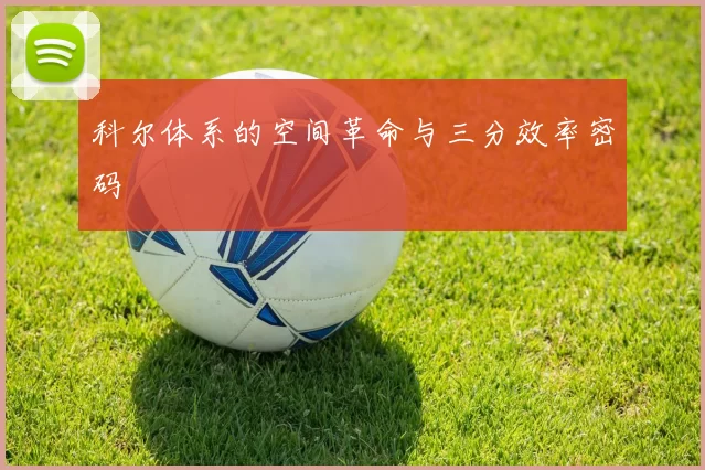 科尔体系的空间革命与三分效率密码