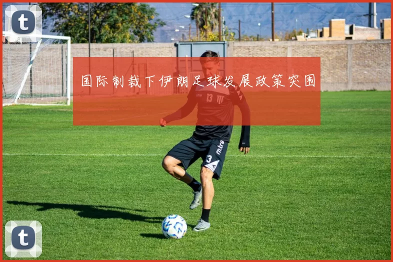 国际制裁下伊朗足球发展政策突围