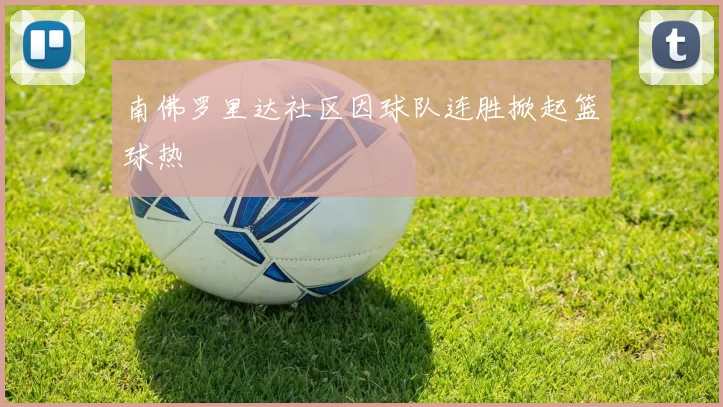 南佛罗里达社区因球队连胜掀起篮球热