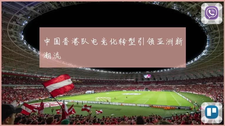 中国香港队电竞化转型引领亚洲新潮流