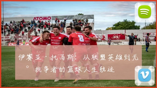 伊赛亚·托马斯：从联盟英雄到无声抗争者的篮球人生轨迹