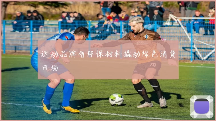 运动品牌借环保材料撬动绿色消费市场