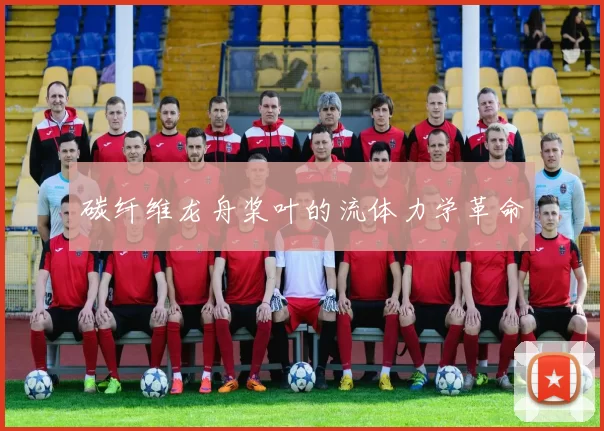 碳纤维龙舟桨叶的流体力学革命