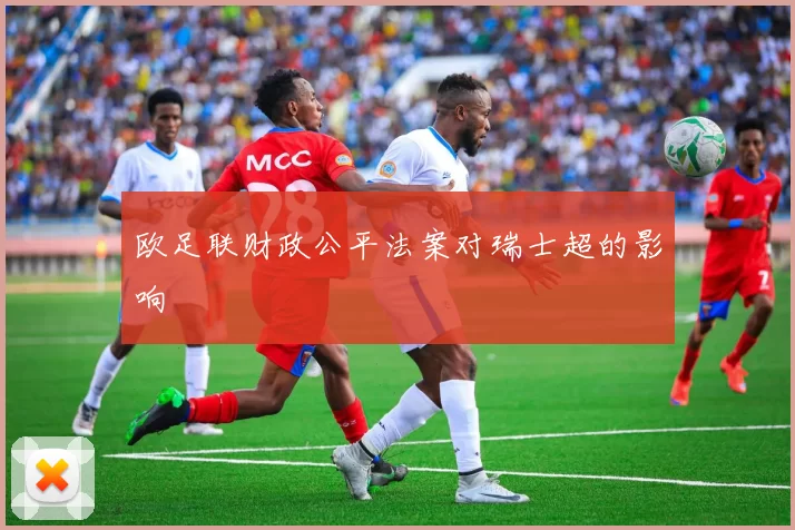欧足联财政公平法案对瑞士超的影响