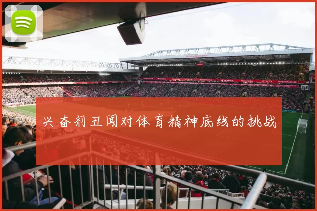 兴奋剂丑闻对体育精神底线的挑战