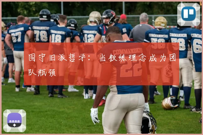 固守旧派哲学：当教练理念成为团队瓶颈