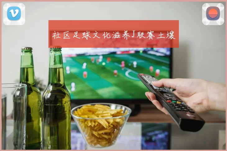 社区足球文化滋养J联赛土壤