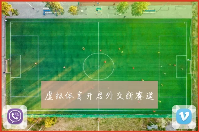 虚拟体育开启外交新赛道