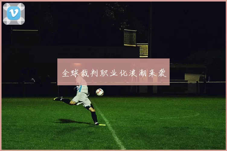 全球裁判职业化浪潮来袭
