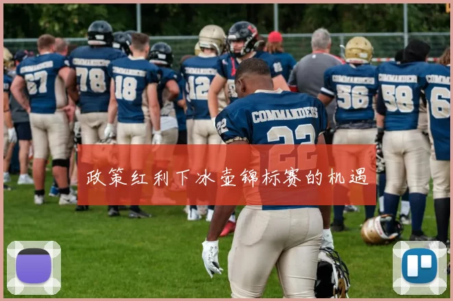 政策红利下冰壶锦标赛的机遇