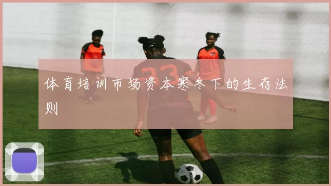 体育培训市场资本寒冬下的生存法则