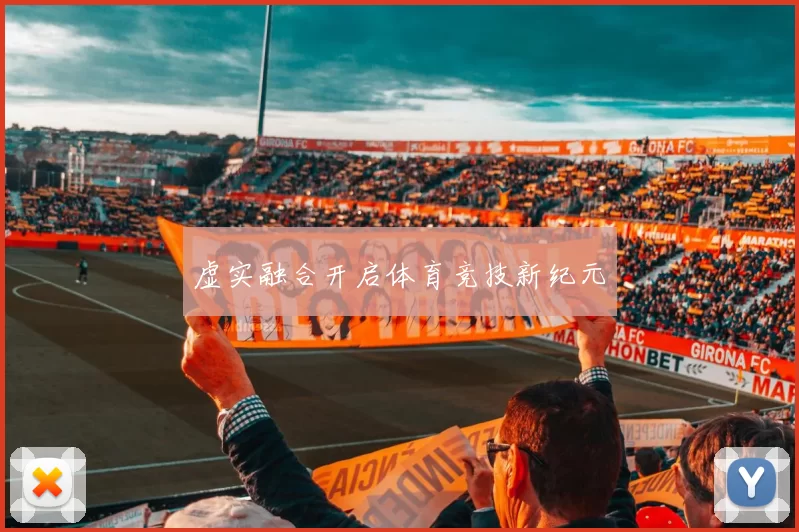 虚实融合开启体育竞技新纪元