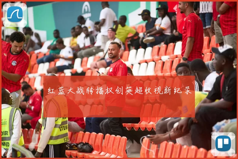 红蓝大战转播权创英超收视新纪录